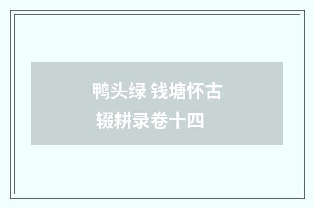 鸭头绿 钱塘怀古 辍耕录卷十四