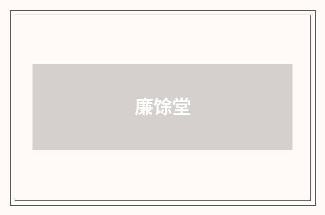 廉馀堂