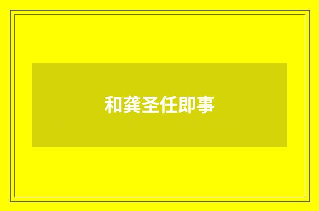和龚圣任即事