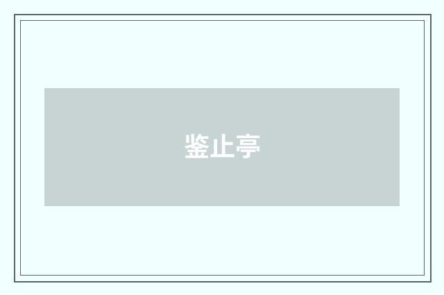 鉴止亭