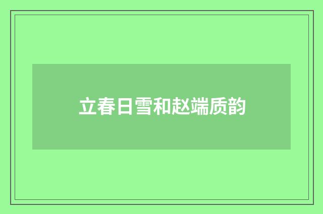 立春日雪和赵端质韵