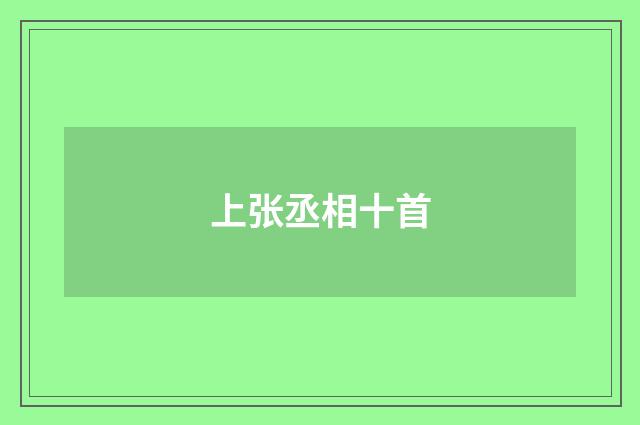上张丞相十首