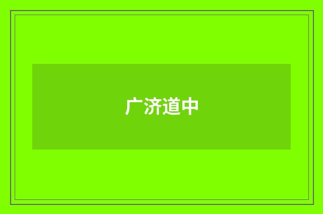 广济道中
