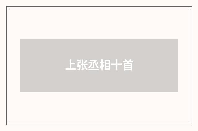 上张丞相十首