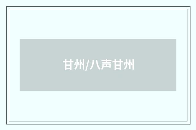 甘州/八声甘州