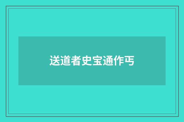 送道者史宝通作丐