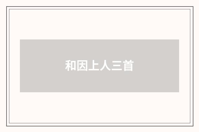 和因上人三首