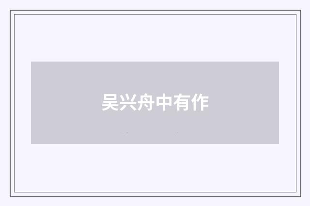 吴兴舟中有作