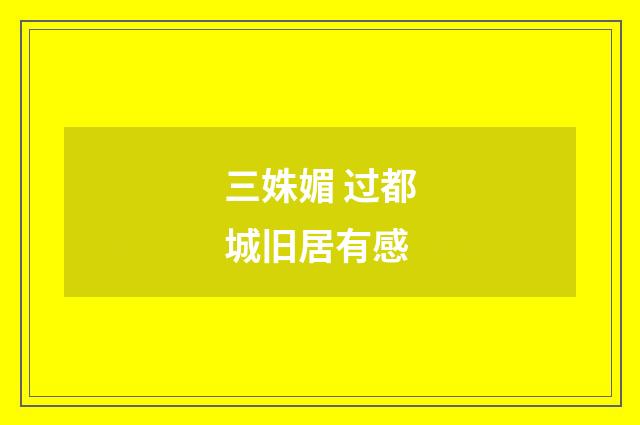 三姝媚 过都城旧居有感