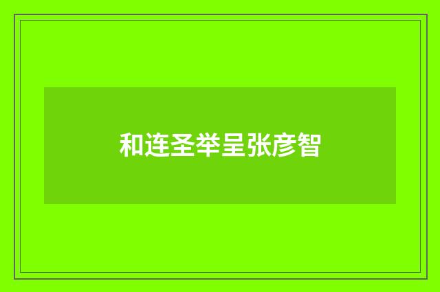 和连圣举呈张彦智