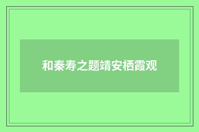 和秦寿之题靖安栖霞观
