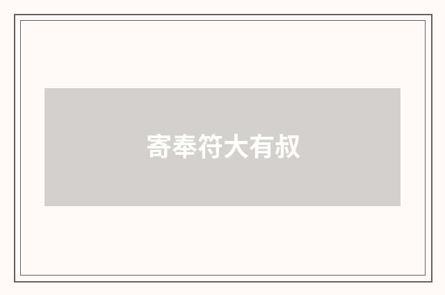 寄奉符大有叔