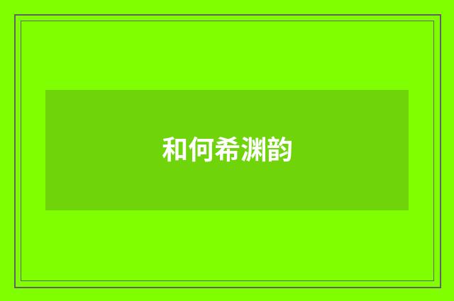 和何希渊韵
