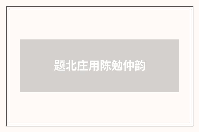 题北庄用陈勉仲韵