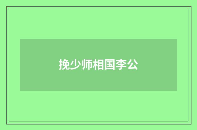 挽少师相国李公