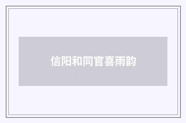 信阳和同官喜雨韵