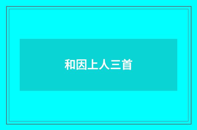 和因上人三首