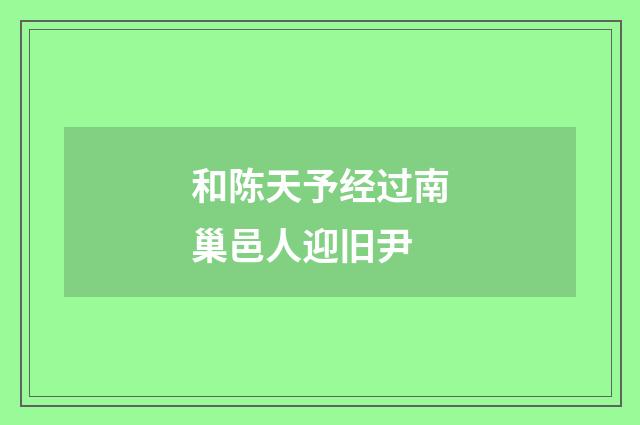 和陈天予经过南巢邑人迎旧尹