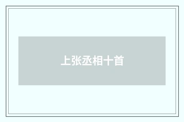 上张丞相十首