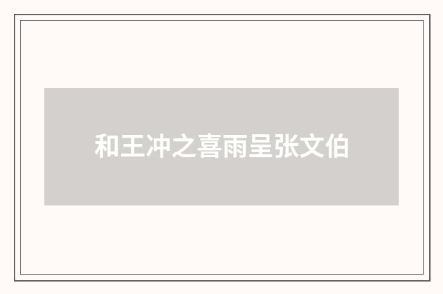 和王冲之喜雨呈张文伯
