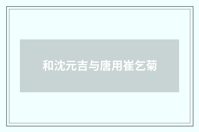 和沈元吉与唐用崔乞菊