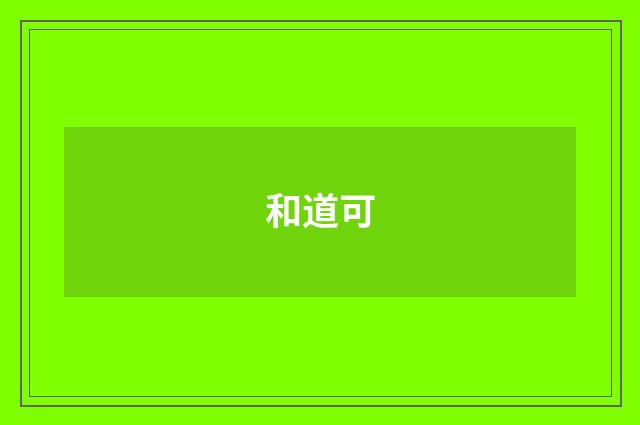 和道可