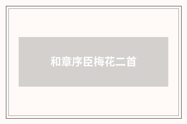 和章序臣梅花二首