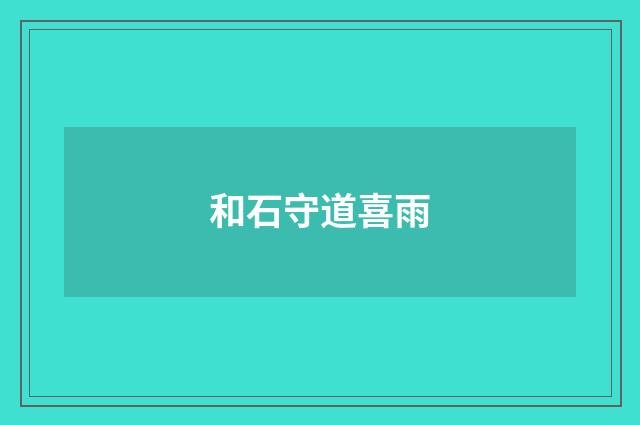 和石守道喜雨