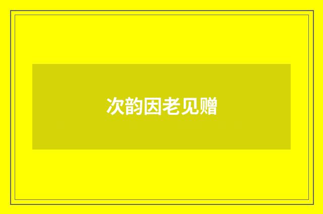 次韵因老见赠