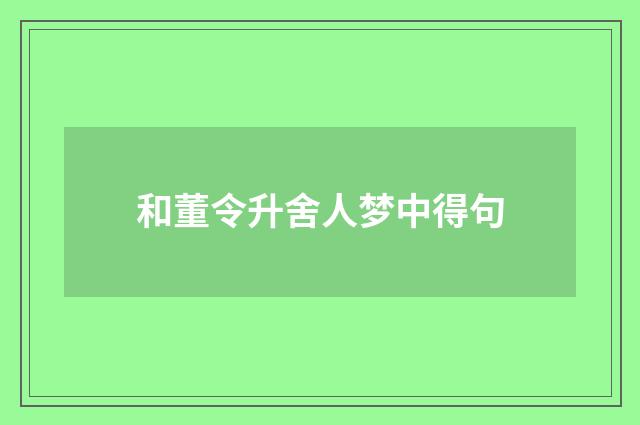 和董令升舍人梦中得句