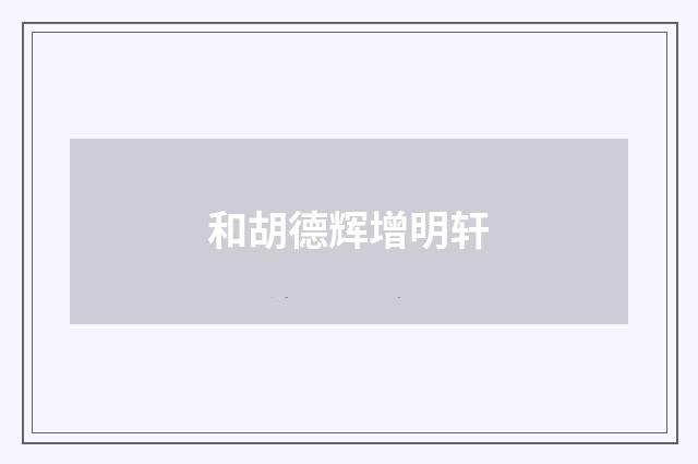 和胡德辉增明轩