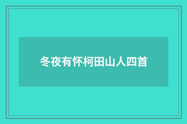 冬夜有怀柯田山人四首