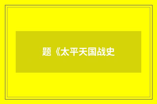 题《太平天国战史