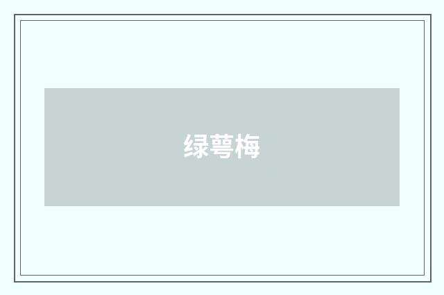 绿萼梅