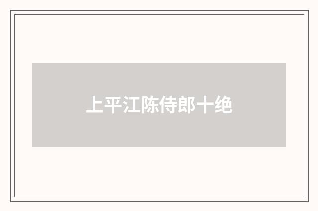 上平江陈侍郎十绝