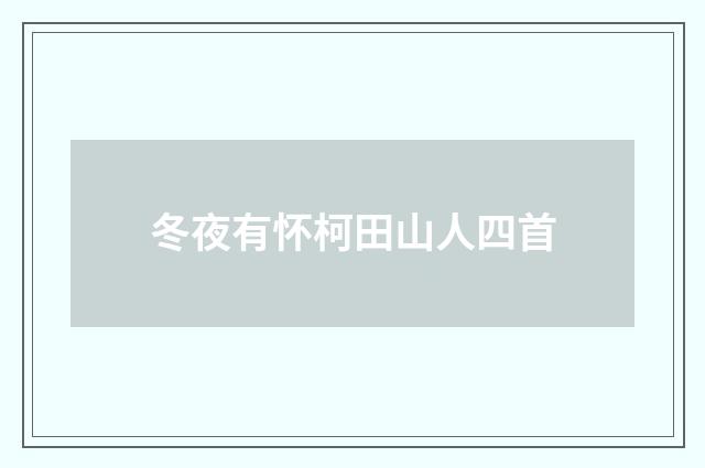 冬夜有怀柯田山人四首