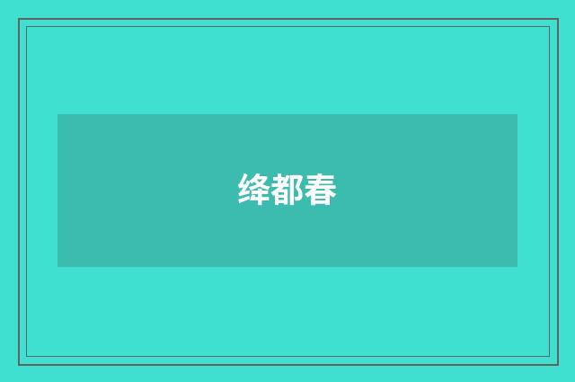绛都春