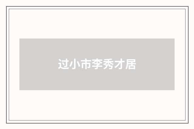 过小市李秀才居