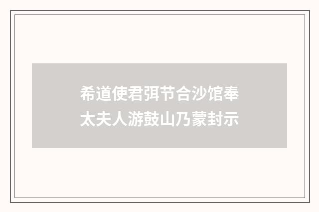 希道使君弭节合沙馆奉太夫人游鼓山乃蒙封示
