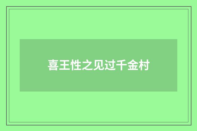 喜王性之见过千金村