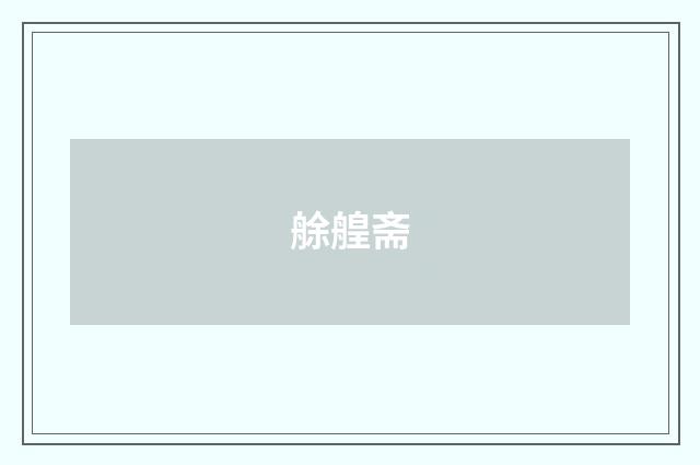 艅艎斋