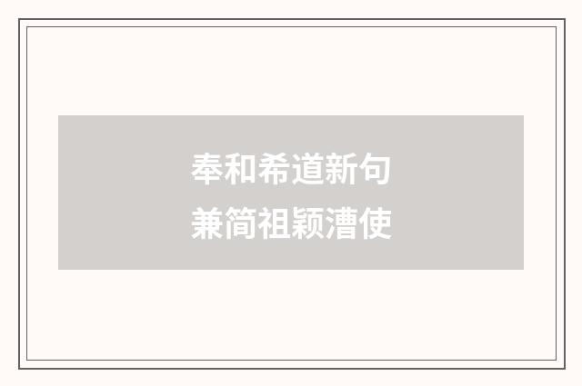 奉和希道新句兼简祖颖漕使