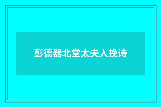 彭德器北堂太夫人挽诗