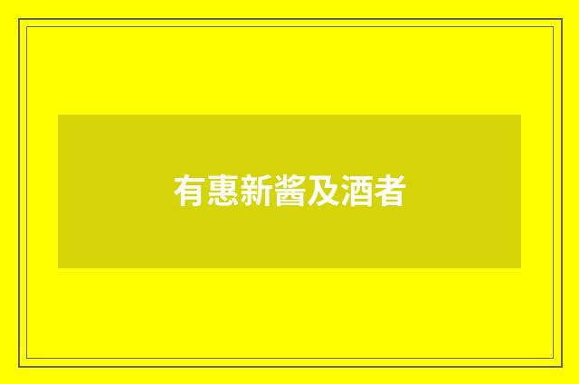 有惠新酱及酒者