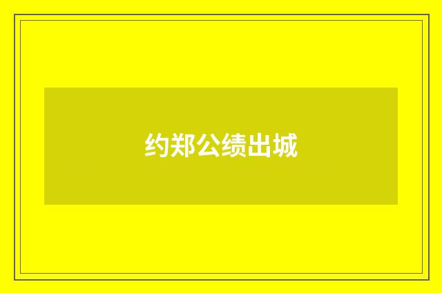 约郑公绩出城