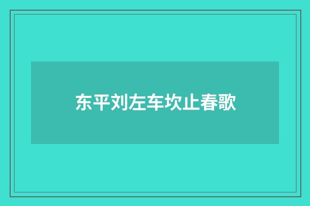 东平刘左车坎止春歌