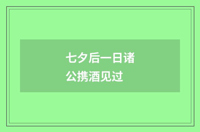七夕后一日诸公携酒见过