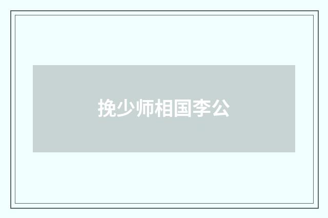 挽少师相国李公