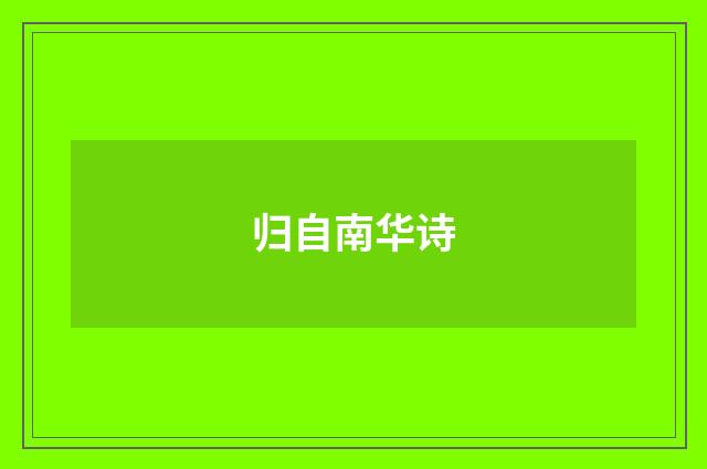 归自南华诗