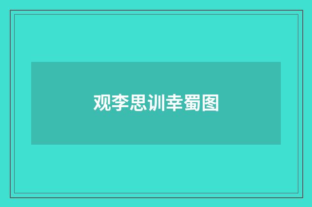 观李思训幸蜀图